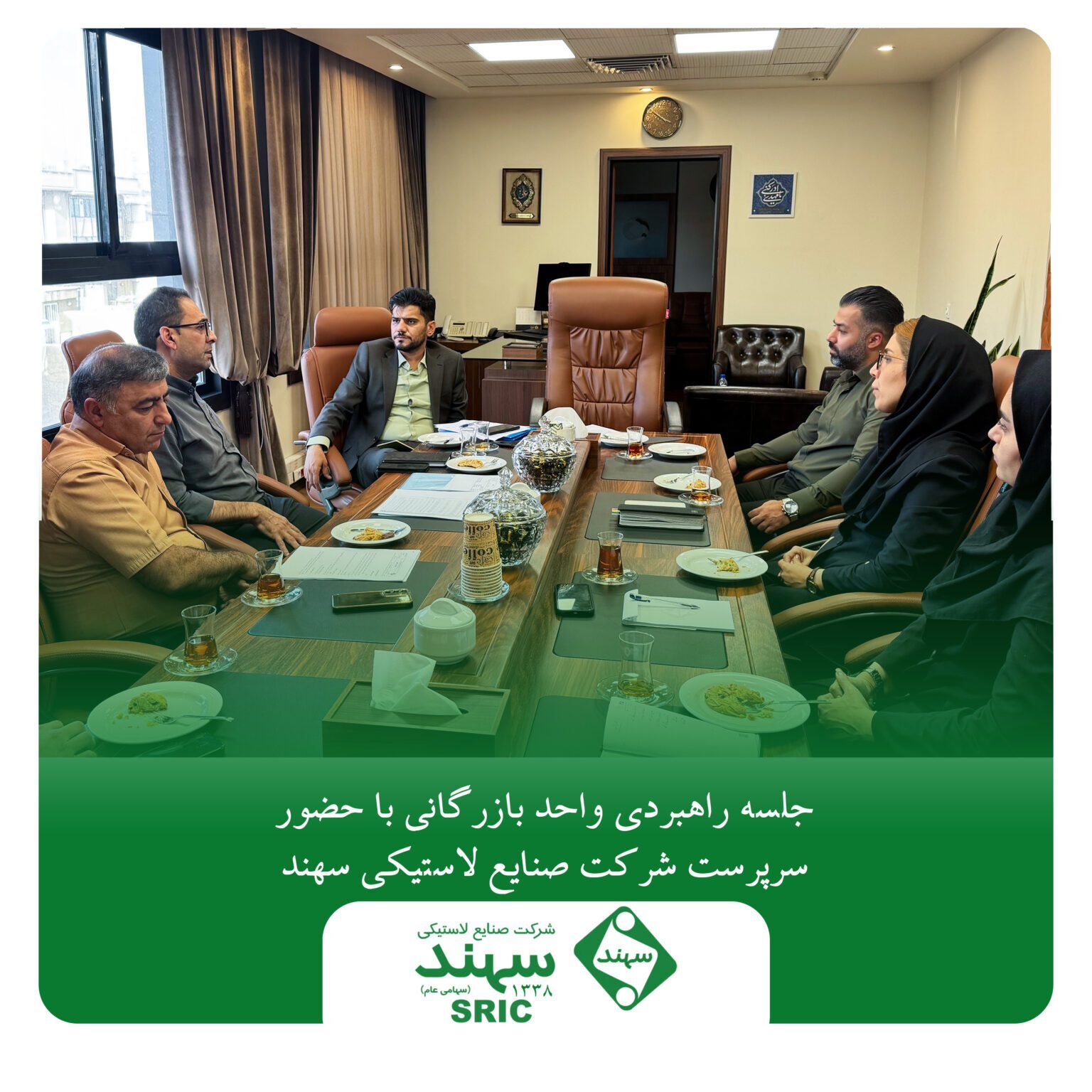 جلسه راهبردی واحد بازرگانی با حضور سرپرست شرکت صنایع لاستیکی سهند جلسه راهبردی واحد بازرگانی با حضور سرپرست شرکت صنایع لاستیکی سهند