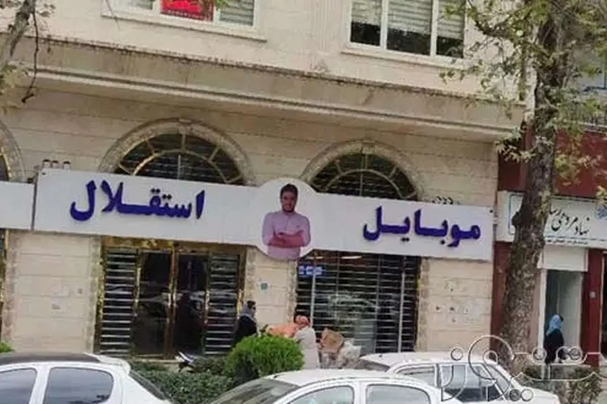 پرونده موبایل موسوی