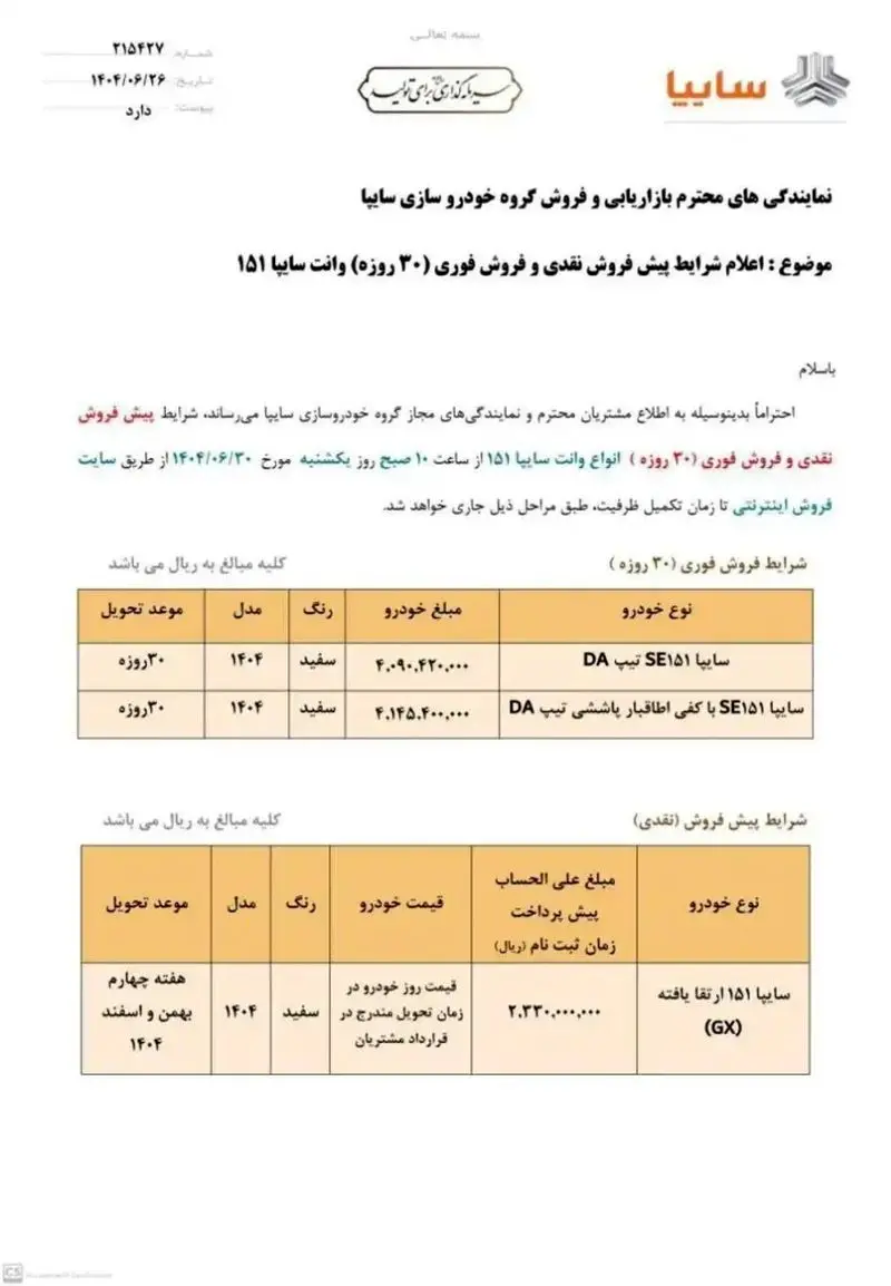 شرایط پیشفروش سایپا شرایط پیشفروش سایپا