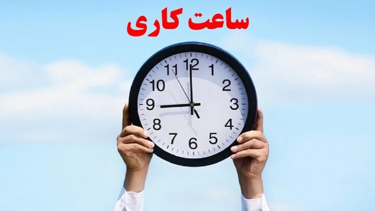 تغییر ساعات کاری ادارات