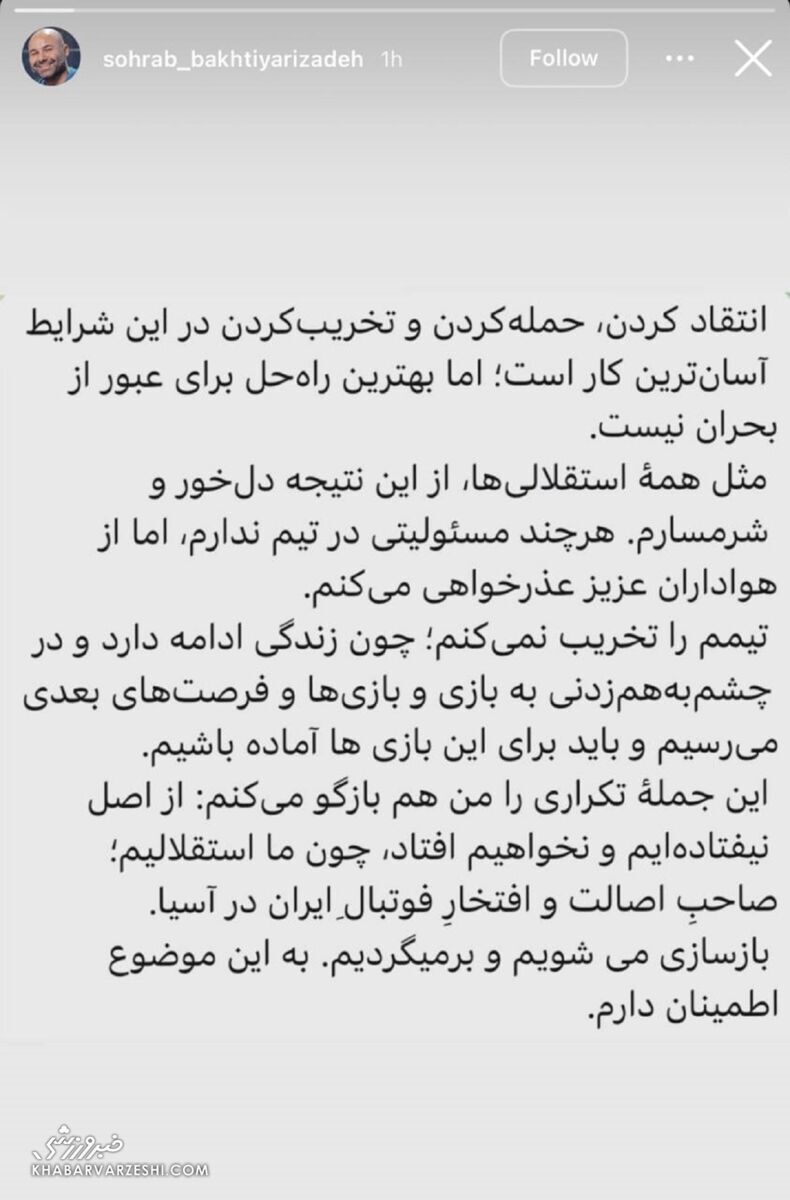 واکنش سهراب بختیاری‌زاده به شکست استقلال در آسیا