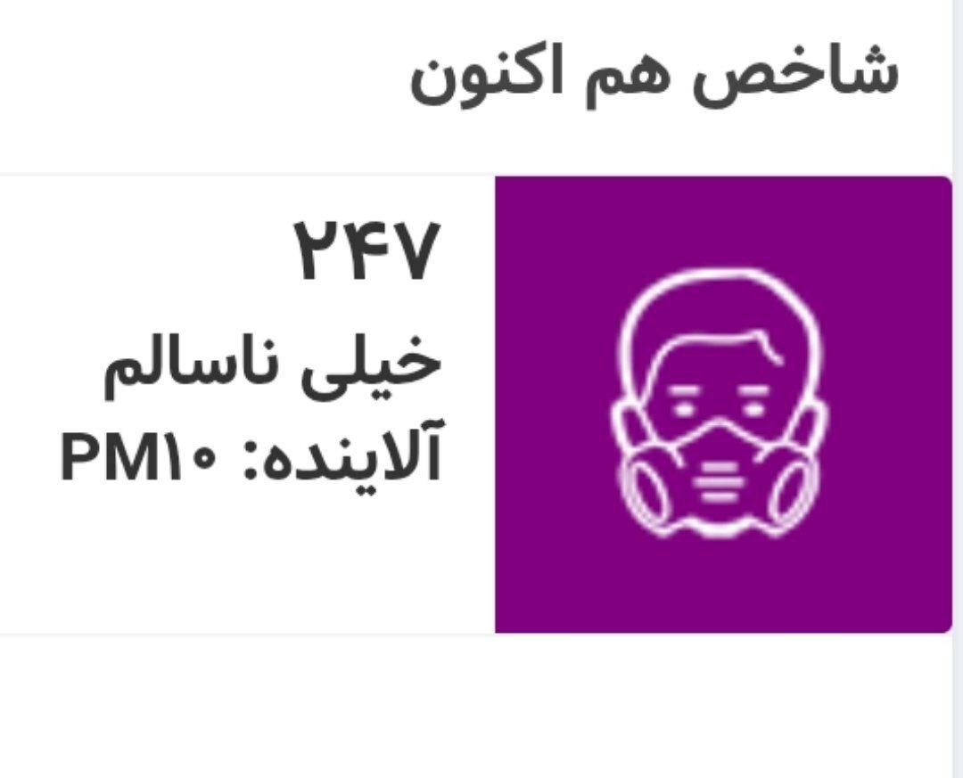 شاخص هم اکنون هوای تهران