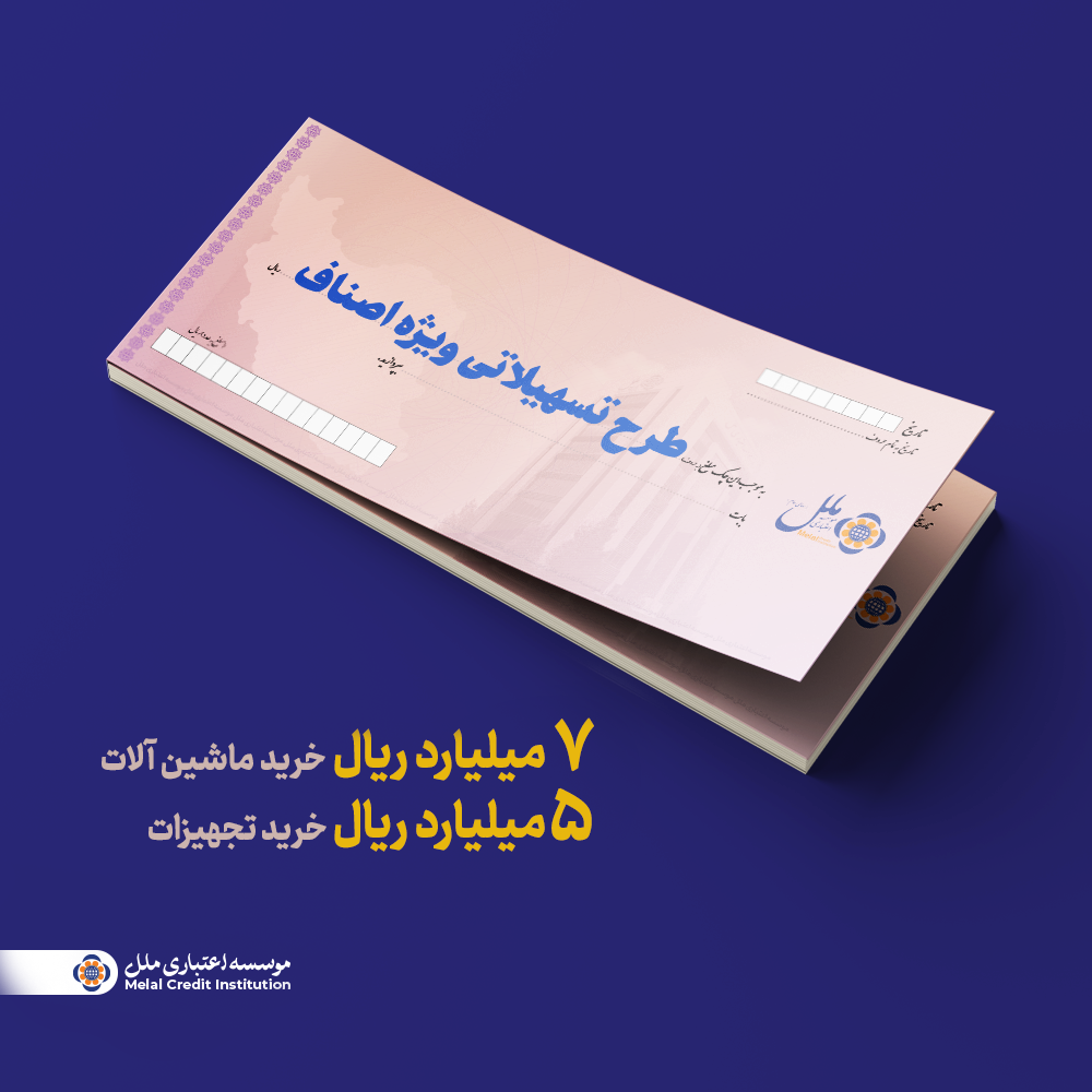 تسهیلات ویژه اصناف؛ راهکاری سریع برای تأمین سرمایه در گردش و خرید تجهیزات تسهیلات ویژه اصناف؛ راهکاری سریع برای تأمین سرمایه در گردش و خرید تجهیزات