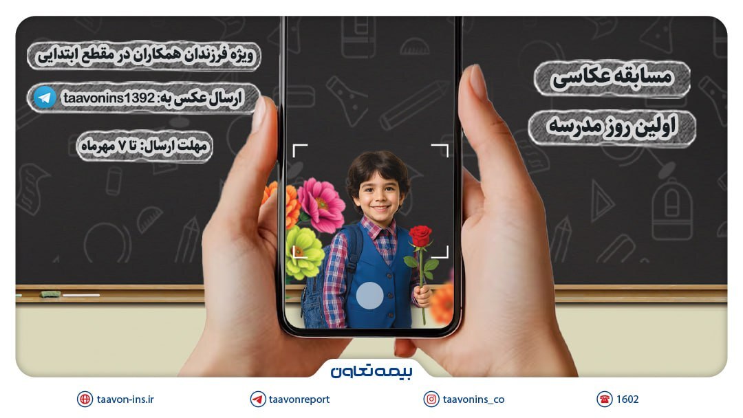 برگزاری مسابقه عکاسی «اولین روز مدرسه» ویژه فرزندان همکاران بیمه تعاون