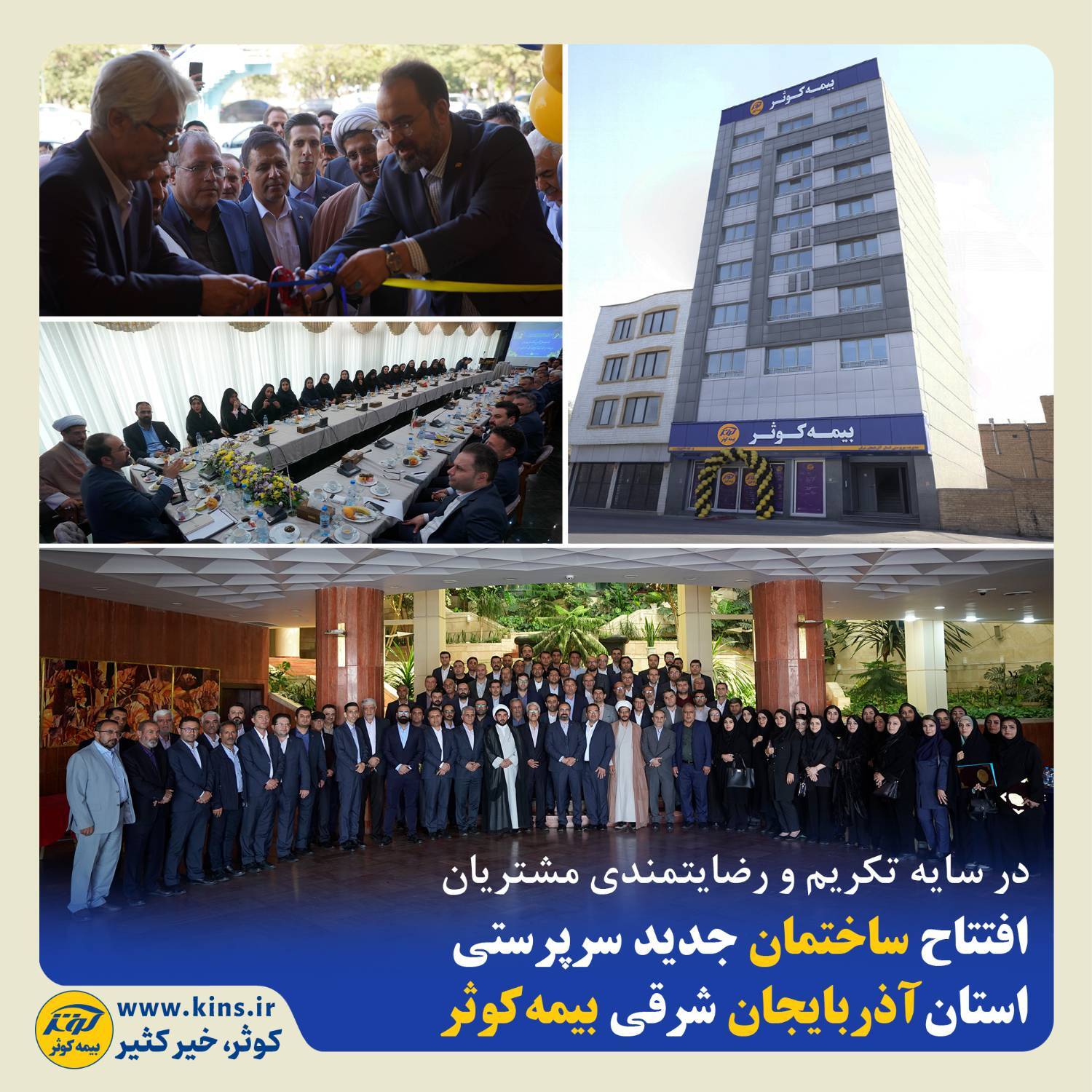 افتتاح ساختمان جدید سرپرستی استان آذربایجان شرقی بیمه کوثر