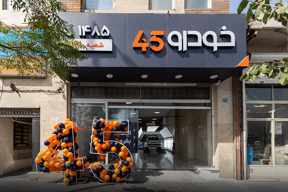 نمایندگی خودرو۴۵