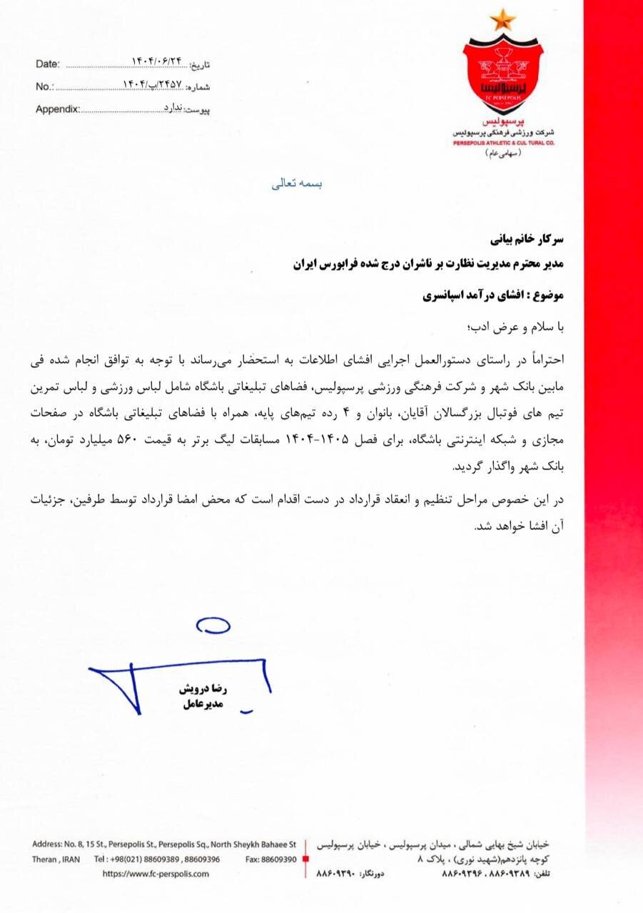 پرسپولیس گران‌ترین قرارداد اسپانسری فوتبال ایران را با مالکش بست!