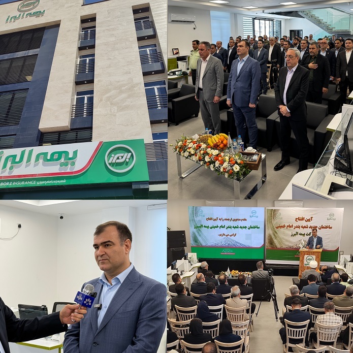 مدیرعامل بیمه البرز در آئین افتتاح ساختمان جدید بندر امام خمینی مطرح کرد: همسو با سیاستهای کلان اقتصادی دولت و تحقق تأکیدات رهبری در خدمت به مردم، حرکت میکنیم مدیرعامل بیمه البرز در آئین افتتاح ساختمان جدید بندر امام خمینی مطرح کرد: همسو با سیاستهای کلان اقتصادی دولت و تحقق تأکیدات رهبری در خدمت به مردم، حرکت میکنیم