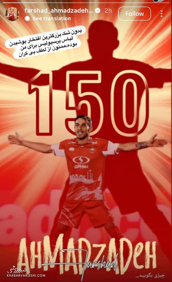 استوری احساسی فرشاد احمدزاده برای پرسپولیس