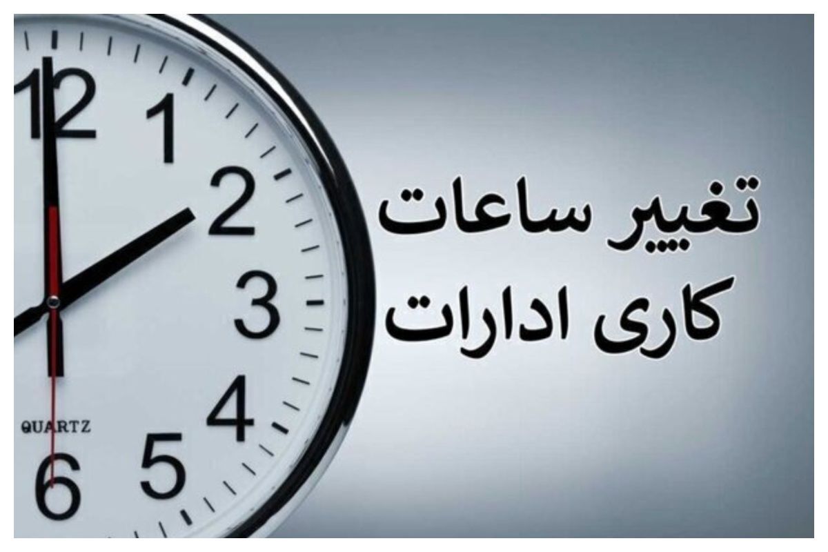 جزییات جدید درباره تغییر ساعت کاری ادارات