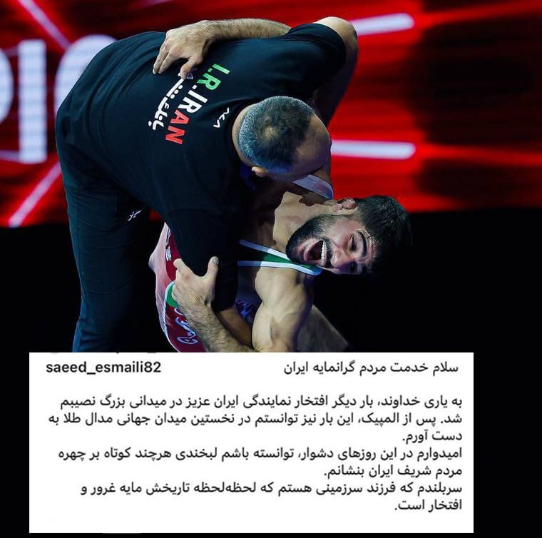 پست زیبای سعید اسماعیلی پس از قهرمانی