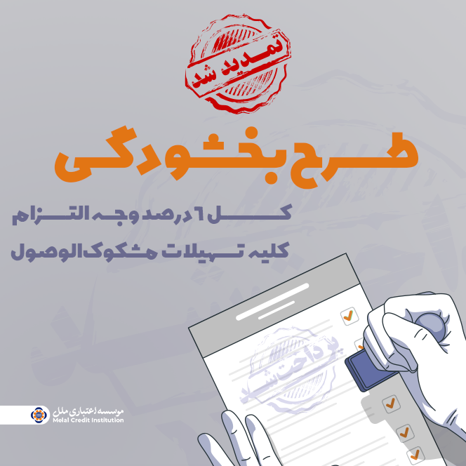 تمدید مهلت بخشش وجه التزام تسهیلات مشکوک‌الوصول در مؤسسه اعتباری ملل تا پایان ١۴٠۴