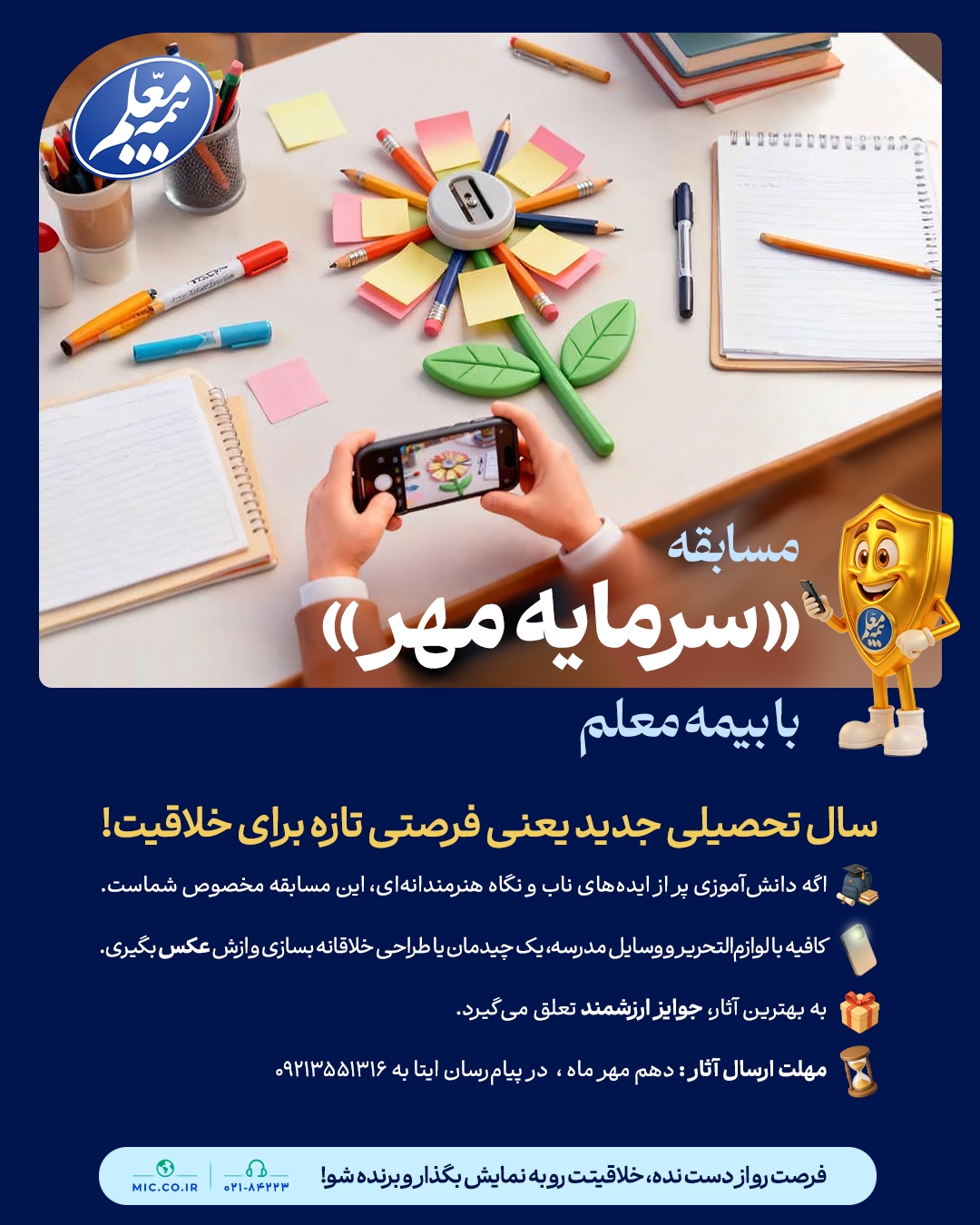 آغاز مسابقه «سرمایه مهر» بیمه معلم ویژه دانشآموزان خلاق آغاز مسابقه «سرمایه مهر» بیمه معلم ویژه دانشآموزان خلاق