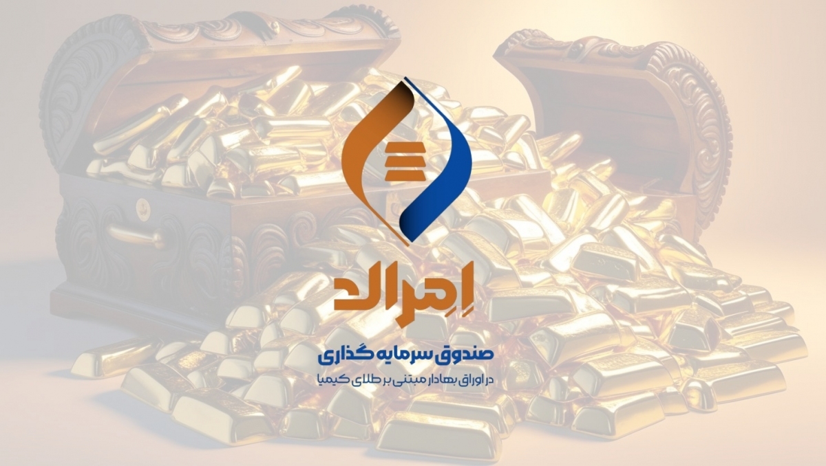 امرالد، موفق‌ترین صندوق طلا در جذب منابع از ابتدای شهریور ۱۴۰۴