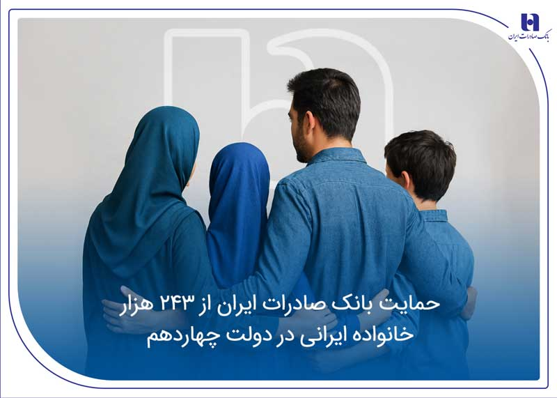 حمایت بانک صادرات ایران از ۲۴۳ هزار خانواده ایرانی در دولت چهاردهم حمایت بانک صادرات ایران از ۲۴۳ هزار خانواده ایرانی در دولت چهاردهم