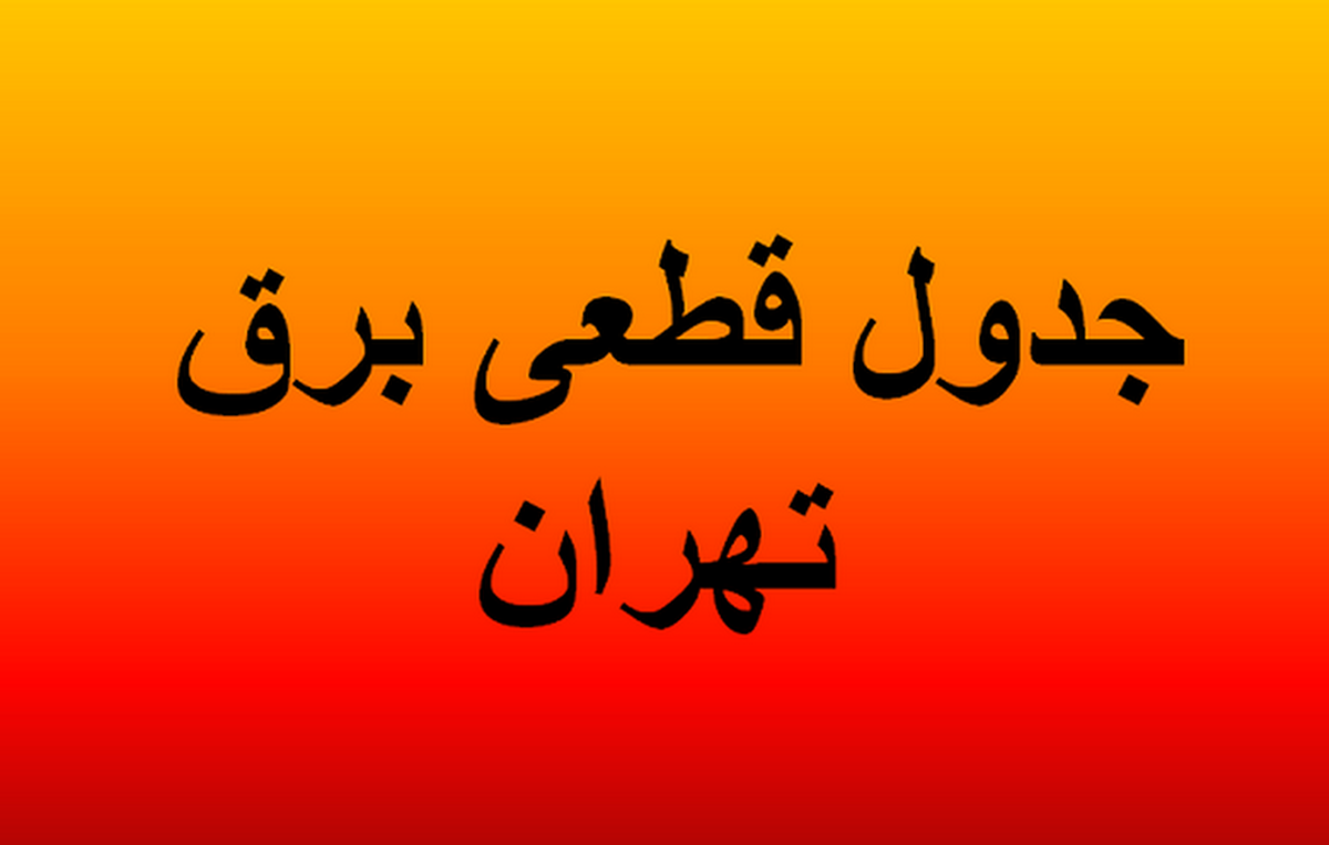 برنامه قطعی برق تهران