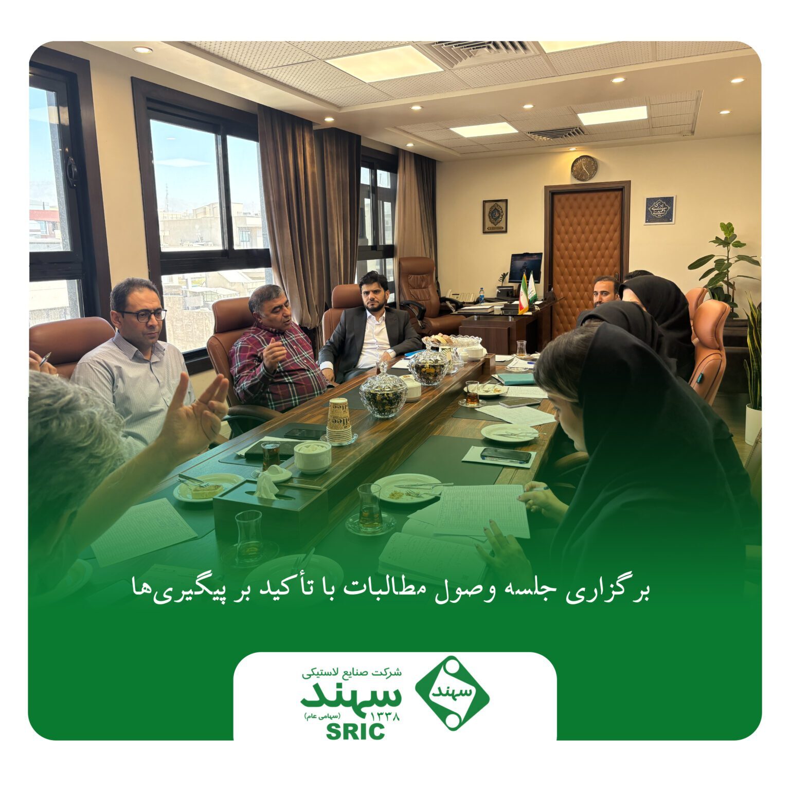 برگزاری جلسه وصول مطالبات با تأکید بر پیگیریها برگزاری جلسه وصول مطالبات با تأکید بر پیگیریها