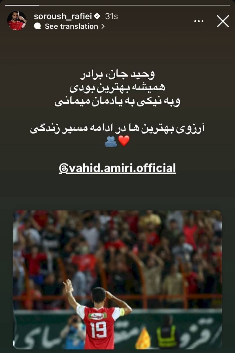 عکس/ واکنش احساسی سروش رفیعی به جدایی وحید امیری