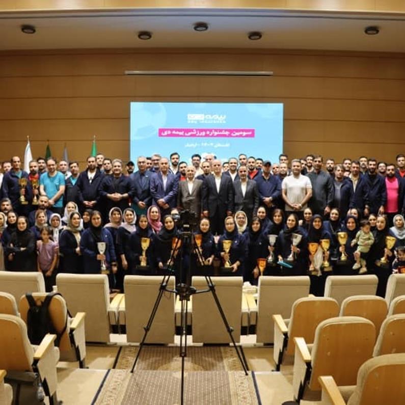 سومین جشنواره ورزشی بیمه دی در اردبیل برگزار شد/ معرفی قهرمانان رشتههای مختلف سومین جشنواره ورزشی بیمه دی در اردبیل برگزار شد/ معرفی قهرمانان رشتههای مختلف