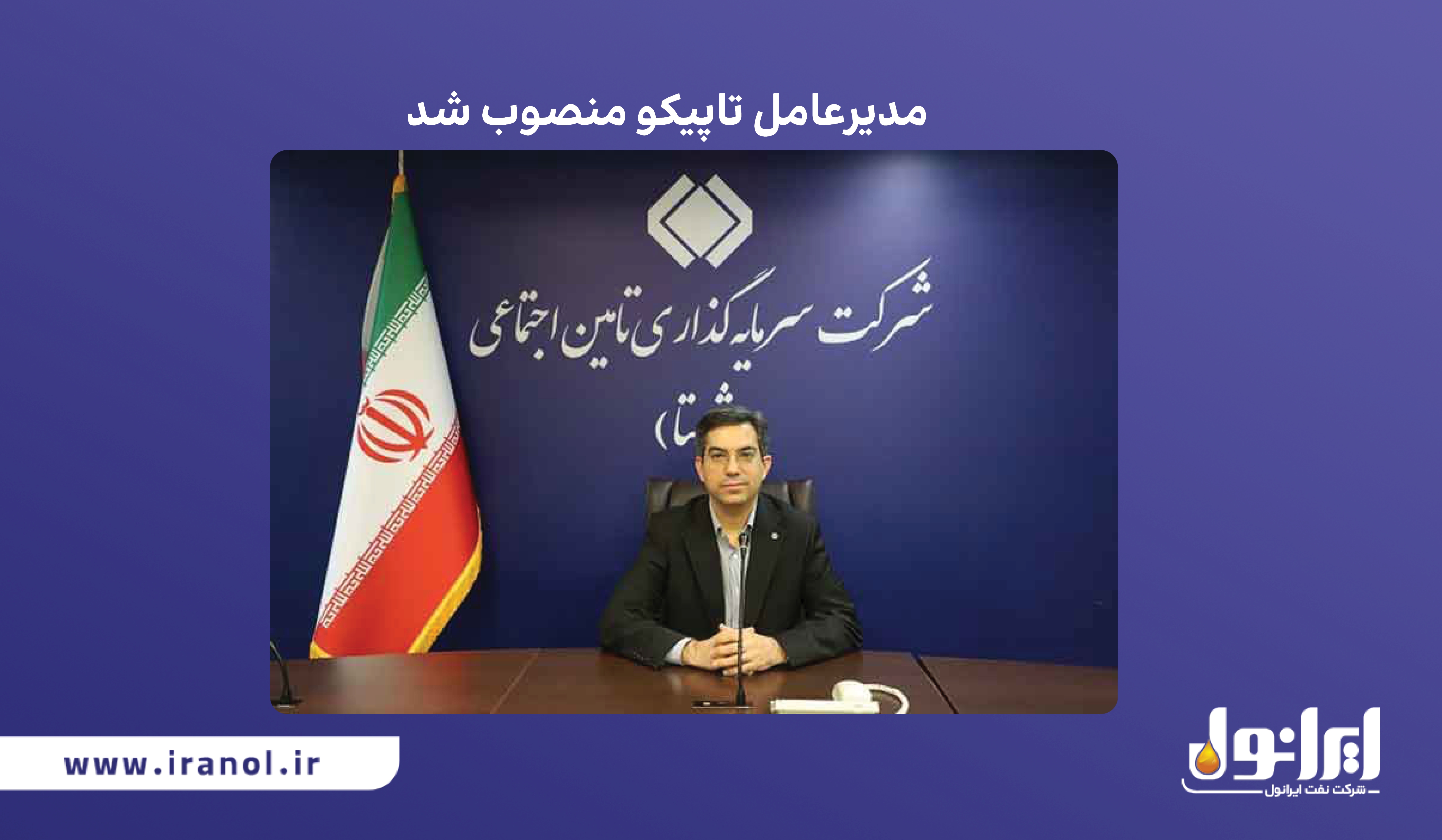 مدیرعامل تاپیکو منصوب شد