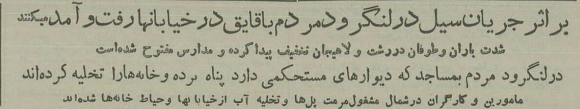 سیل مرگبار در لنگرود