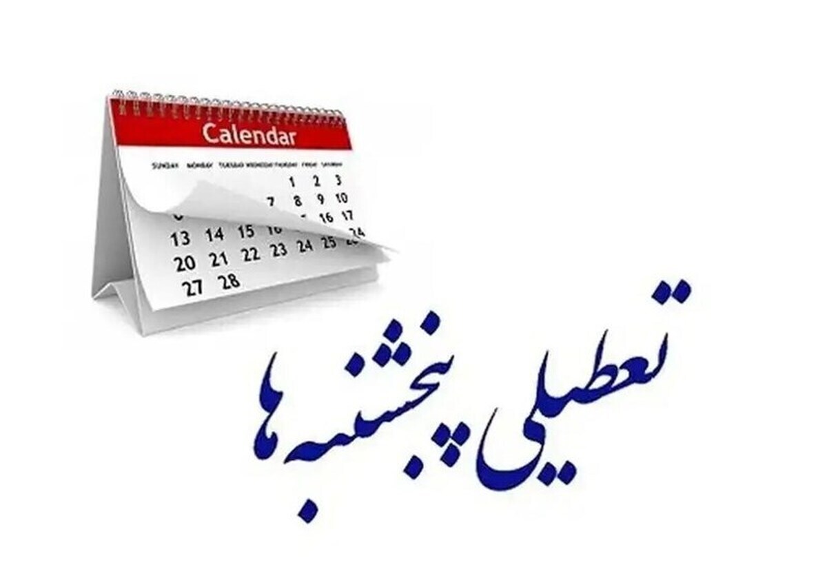 تعطیلی پنجشنبه‌ها