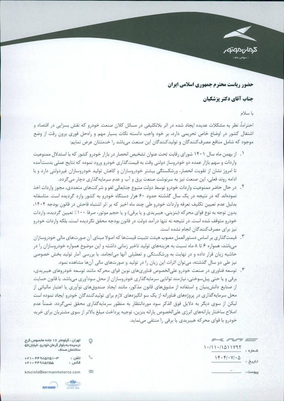 نامه مدیر عامل کرمان موتور به پزشکیان