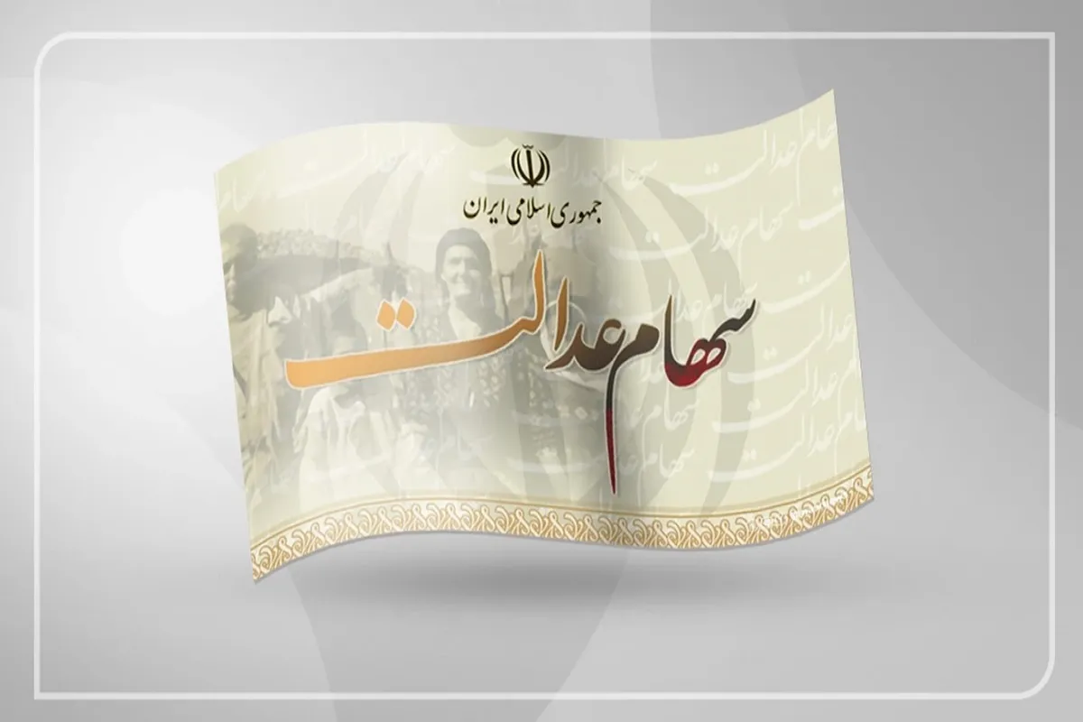 سود سهام عدالت