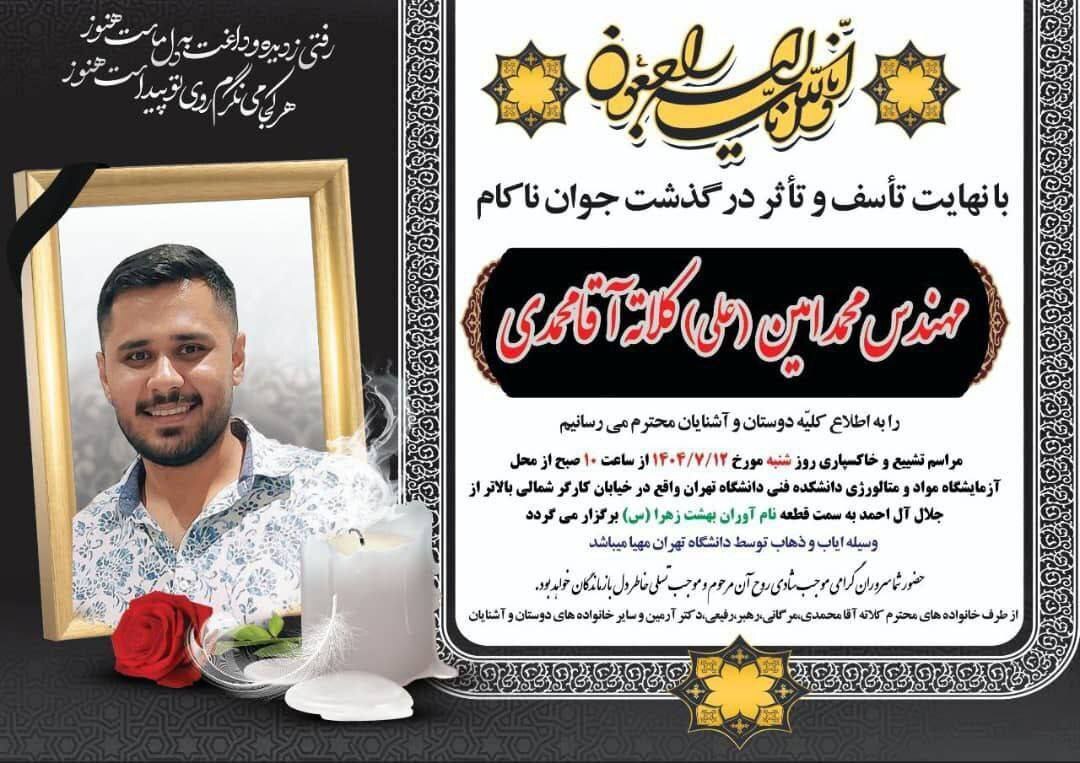 آگهی ترحیم دانشجوی نخبه دانشگاه تهران