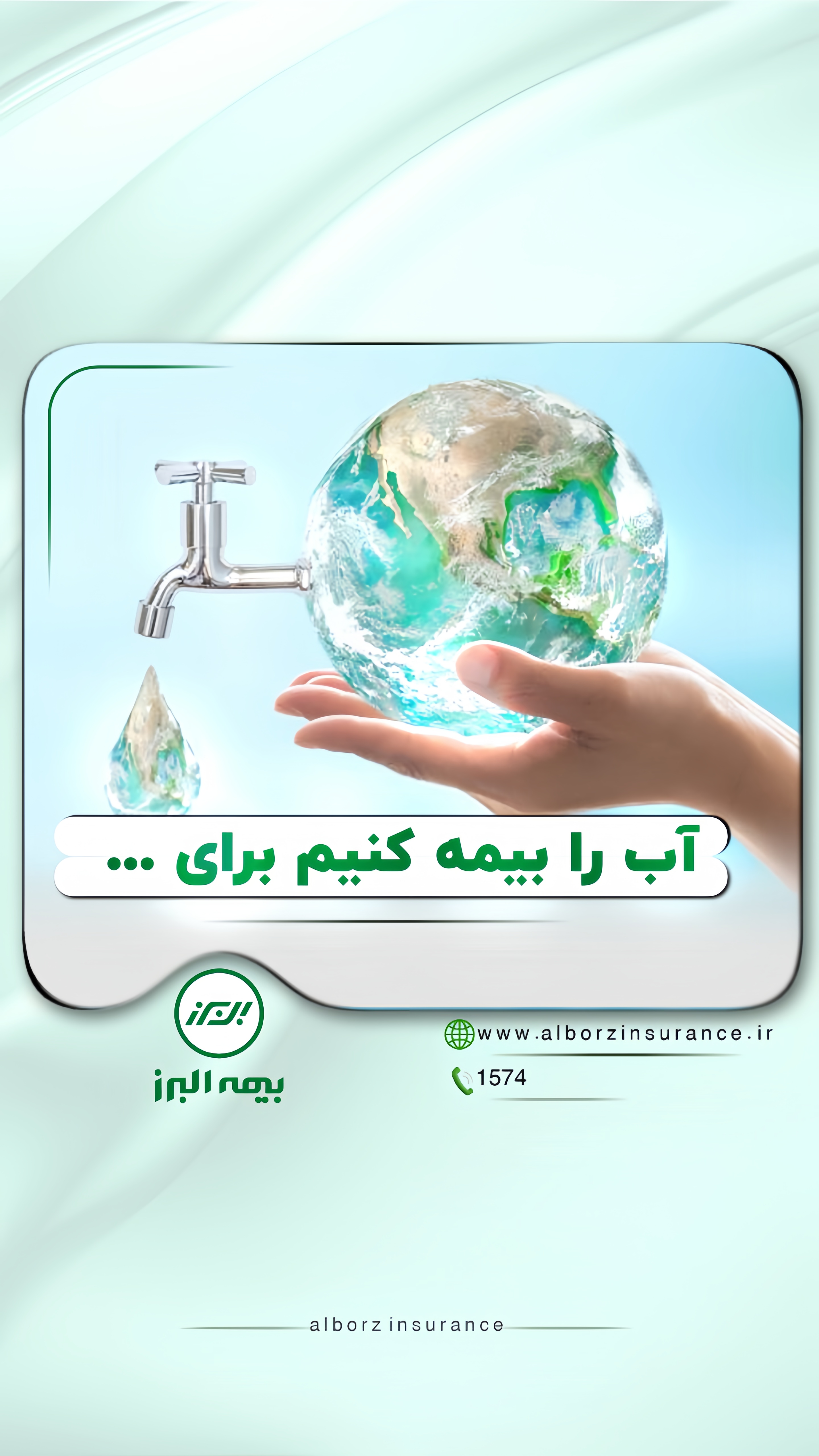 آب، زبان خاموش زندگی است آب، زبان خاموش زندگی است