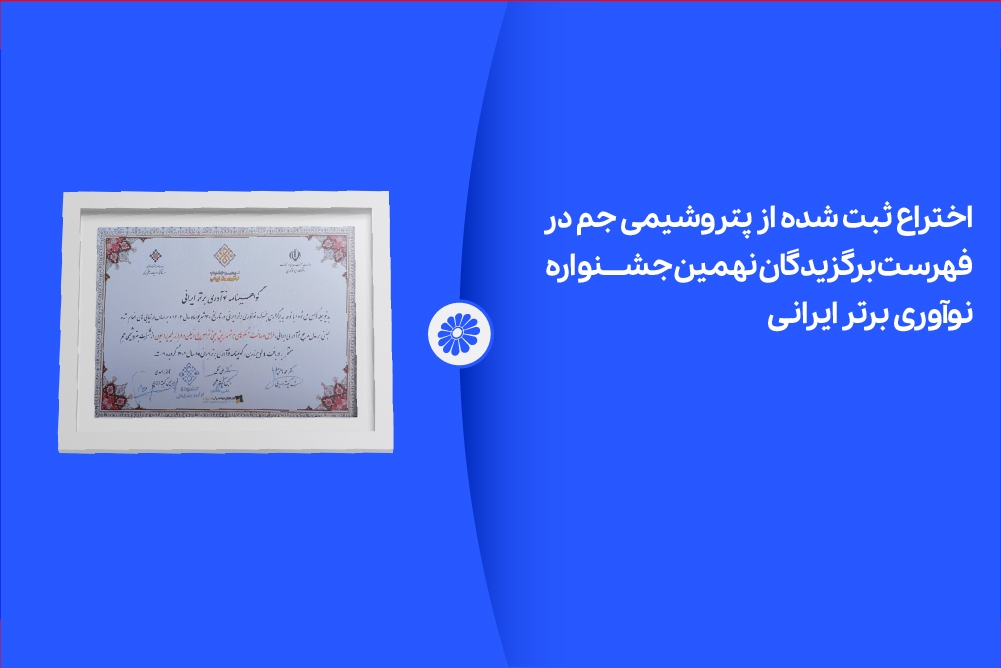 اختراع ثبت شده از پتروشیمی جم در لیست برگزیدگان نهمین جشنواره نوآوری برتر ایرانی اختراع ثبت شده از پتروشیمی جم در لیست برگزیدگان نهمین جشنواره نوآوری برتر ایرانی