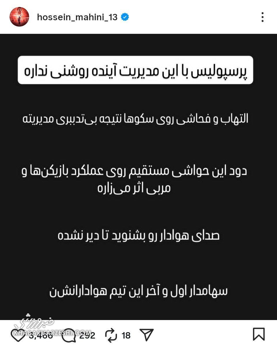 صدای کاپیتان سابق پرسپولیس هم درآمد