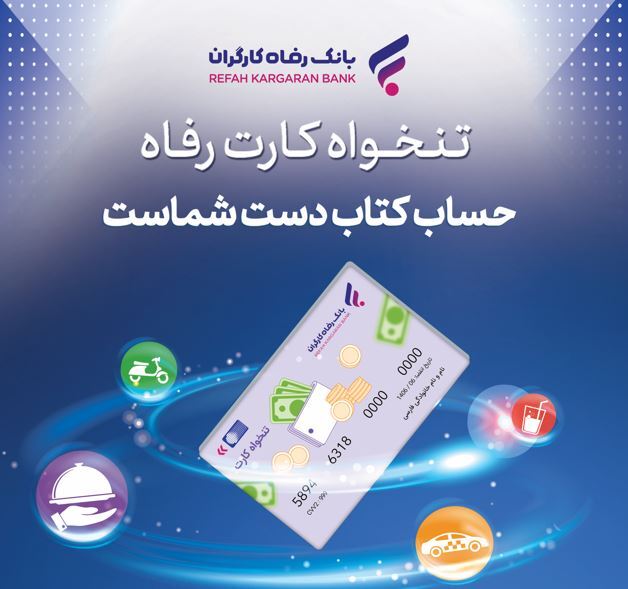 مدیریت هوشمند هزینه‌های سازمان با «تنخواه کارت» بانک رفاه کارگران