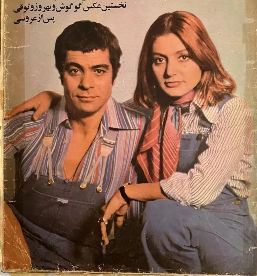 گوگوش و بهروز وثوقی بعد از ازدواج