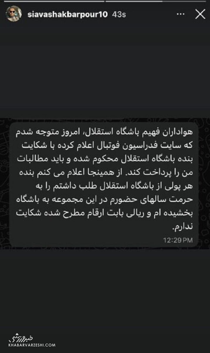 واکنش سیاوش اکبرپور به محکوم کردن استقلال