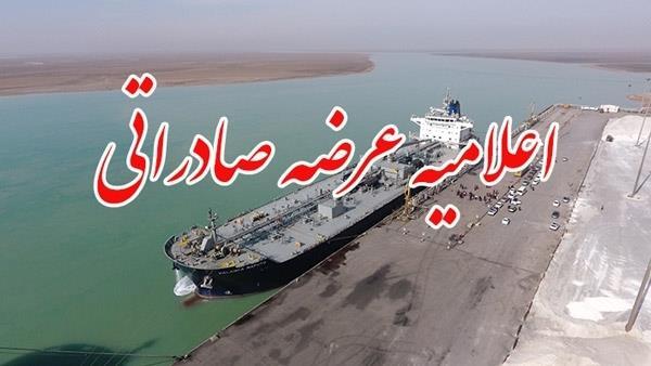 عرضه صادراتی ۱۷ آذر ۱۴۰۳