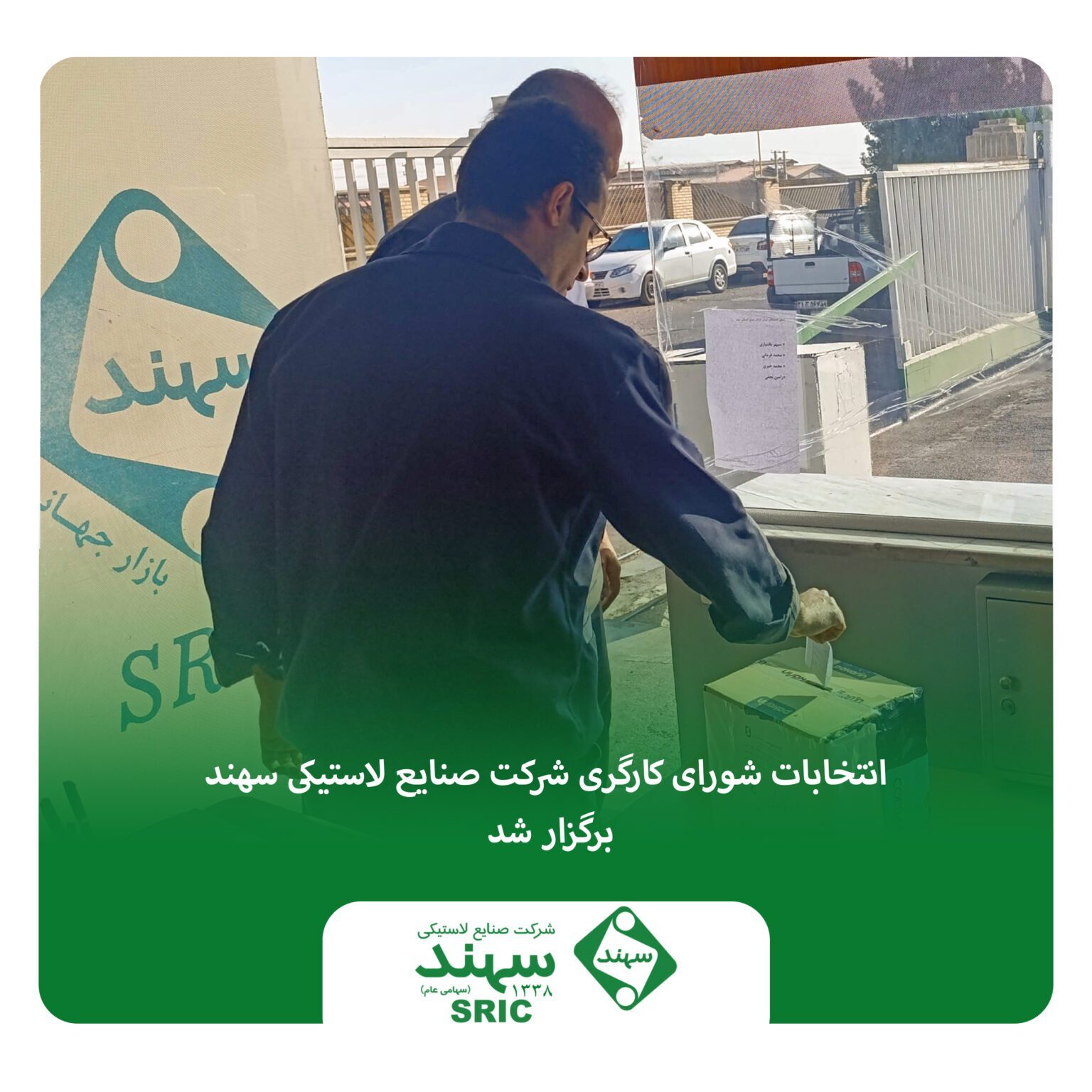 انتخابات شورای کارگری شرکت صنایع لاستیکی سهند برگزار شد