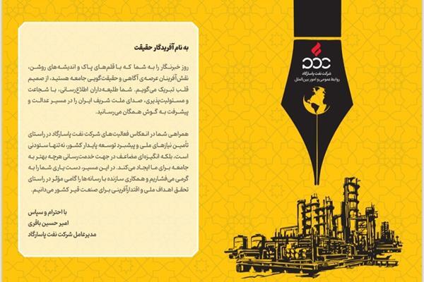 مدیرعامل نفت پاسارگاد: خبرنگاران، طلیعهداران آگاهی و حقیقتگویی مدیرعامل نفت پاسارگاد: خبرنگاران، طلیعهداران آگاهی و حقیقتگویی
