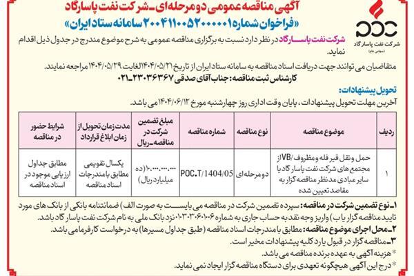 آگهی مناقصه عمومی دومرحله‌ای/ شرکت نفت پاسارگاد