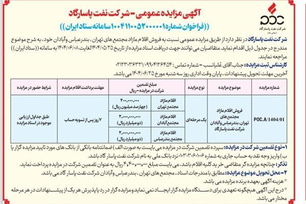 مزایده عمومی - شرکت نفت پاسارگاد ۲۵ مرداد ۱۴۰۴ مزایده عمومی - شرکت نفت پاسارگاد ۲۵ مرداد ۱۴۰۴
