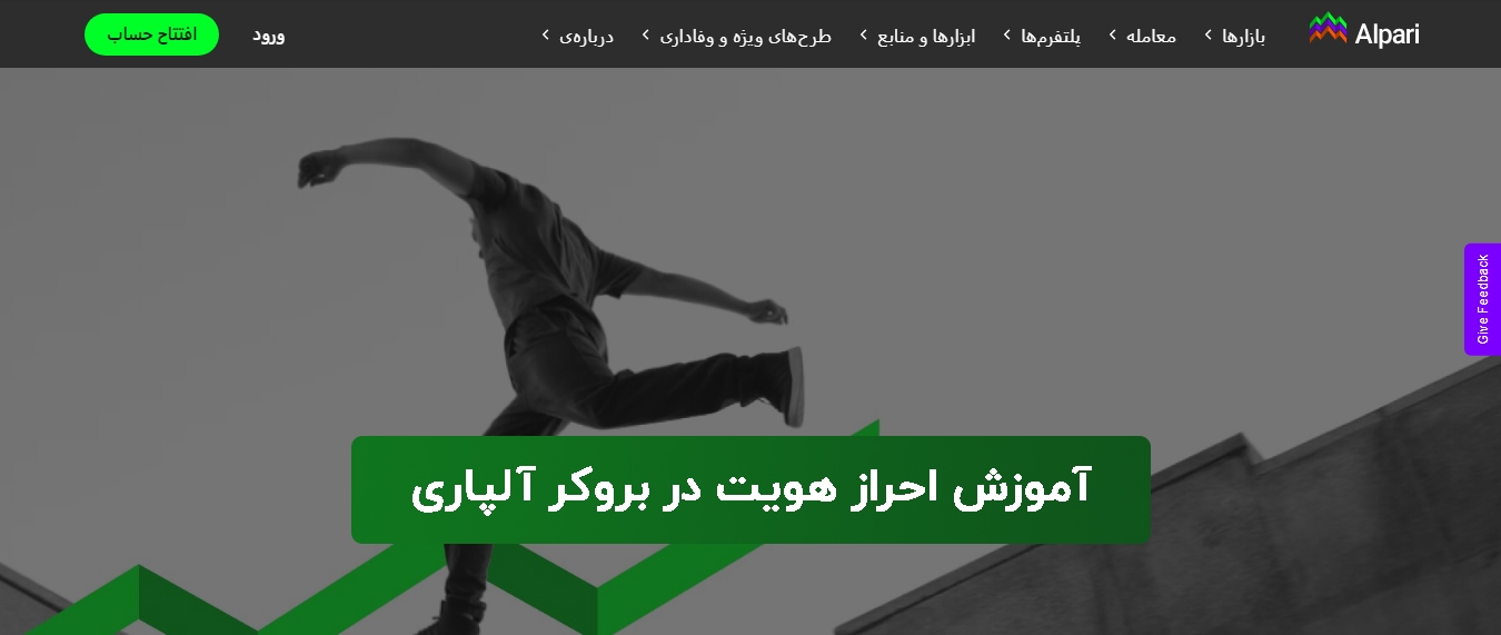 احراز هویت بروکر آلپاری - راهنمای ثبت‌نام و تأیید حساب برای معامله‌گران ایرانی