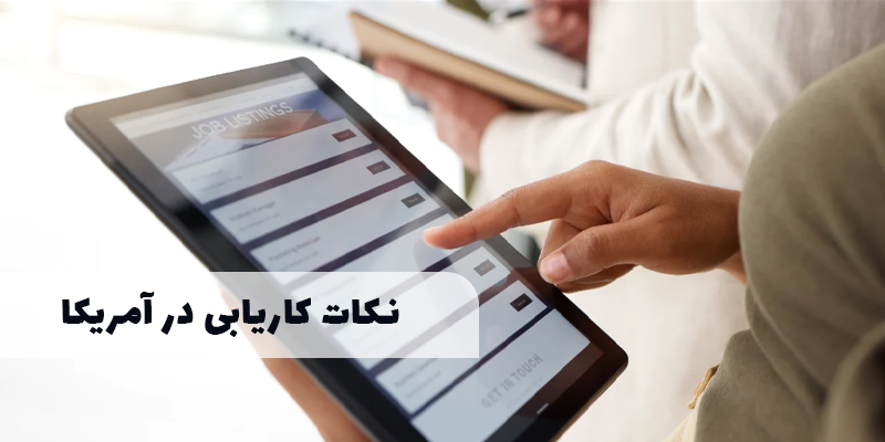 چگونه در آمریکا شغل پیدا کنیم؟ راهنمای کامل برای تازهواردها چگونه در آمریکا شغل پیدا کنیم؟ راهنمای کامل برای تازهواردها