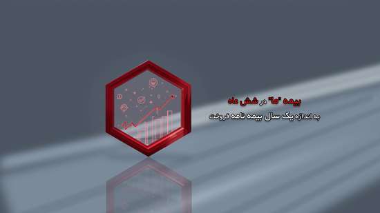 بیمه ما در شش ماه، به اندازه یک سال بیمه نامه فروخت بیمه ما در شش ماه، به اندازه یک سال بیمه نامه فروخت