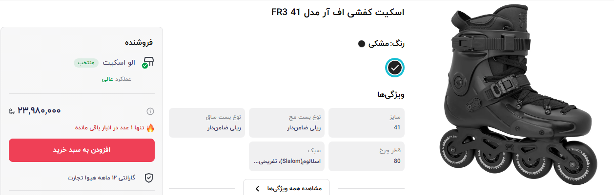 گران قیمت ترین اسکیت