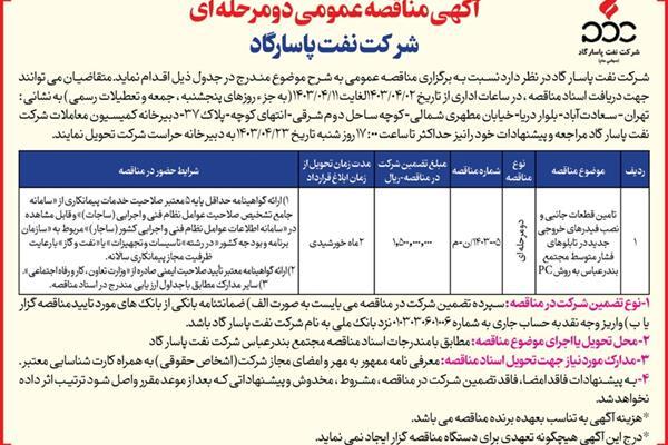 آگهی مناقصه عمومی دومرحلهای- شرکت نفت پاسارگاد/تامین قطعات جانبی و نصب فیدرهای خروجی جدید در تابلوهای فشار متوسط مجتمع بندرعباس به روش PC آگهی مناقصه عمومی دومرحلهای- شرکت نفت پاسارگاد/تامین قطعات جانبی و نصب فیدرهای خروجی جدید در تابلوهای فشار متوسط مجتمع بندرعباس به روش PC