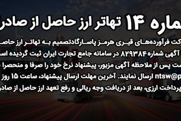 اطلاعیه شماره ۱۴ شرکت هرمز پاسارگاد اطلاعیه شماره ۱۴ شرکت هرمز پاسارگاد