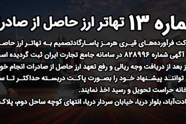 اطلاعیه شماره ۱۳ شرکت هرمز پاسارگاد اطلاعیه شماره ۱۳ شرکت هرمز پاسارگاد