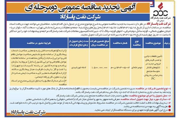 آگهی تجدید مناقصه عمومی دومرحلهای- شرکت نفت پاسارگاد/تامین قطعات جانبی و نصب فیدرهای خروجی جدید در تابلوهای فشار متوسط مجتمع بندرعباس به روش PC آگهی تجدید مناقصه عمومی دومرحلهای- شرکت نفت پاسارگاد/تامین قطعات جانبی و نصب فیدرهای خروجی جدید در تابلوهای فشار متوسط مجتمع بندرعباس به روش PC
