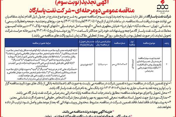 آگهی تجدید (نوبت سوم) مناقصه عمومی دومرحلهای- شرکت نفت پاسارگاد/خرید متریال، نصب و راه اندازی پکیچ بویلر روغن داغ با ظرفیت ۷/۱ مگاوات پایانه شهیدرجایی بندرعباس آگهی تجدید (نوبت سوم) مناقصه عمومی دومرحلهای- شرکت نفت پاسارگاد/خرید متریال، نصب و راه اندازی پکیچ بویلر روغن داغ با ظرفیت ۷/۱ مگاوات پایانه شهیدرجایی بندرعباس