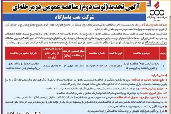 آگهی خرید قطعات یدکی ماشینهای دوار مستقر در مجتمعها آگهی خرید قطعات یدکی ماشینهای دوار مستقر در مجتمعها